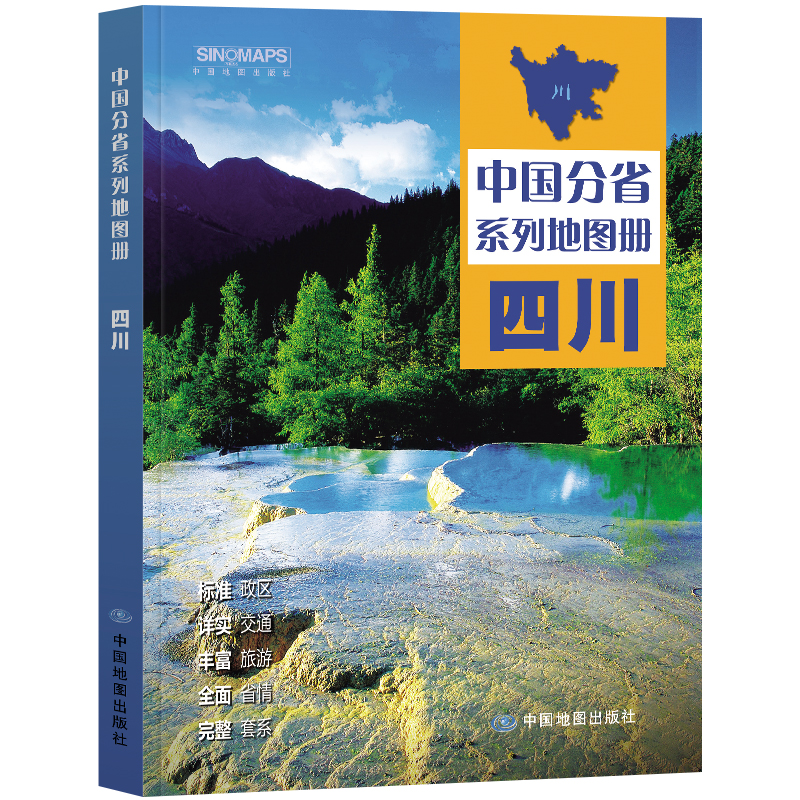 2023年 四川地图册（标准行政区划 区域规划 交通旅游 乡镇村庄 办公出行 全景展示）-中国分省系列地图册