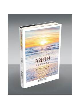 当当网 奇迹问句：闪耀的心灵之光 正版书籍