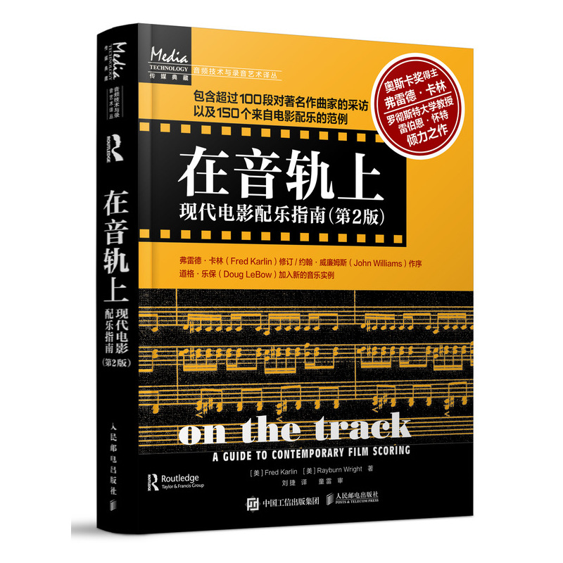 当当网 在音轨上：现代电影配乐指南（第2版） [美]Fred Karlin 人民邮电出版社 正版书籍