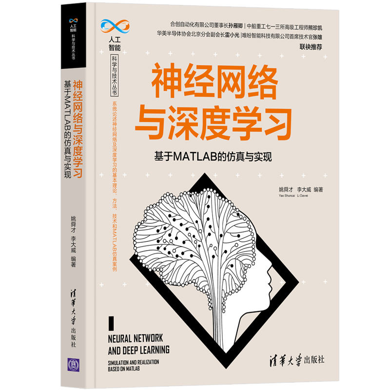 当当网 神经网络与深度学习——基于MATLAB的仿真与实现 人工智能 清华大学出版社 正版书籍 书籍/杂志/报纸 计算机控制仿真与人工智能 原图主图