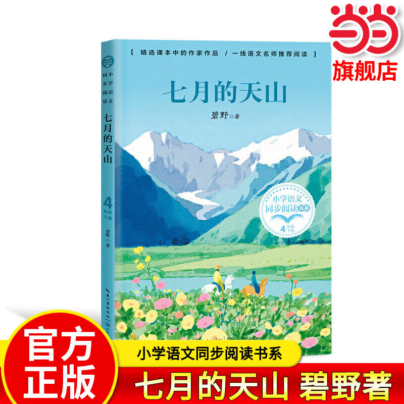 当当网正版 七月的天山 小学语文同步阅读书系 碧野著4四年级下册学期课文作家作品儿童文学 小学生必课外阅读书籍寒暑假推荐书目