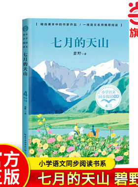 当当网正版 七月的天山 小学语文同步阅读书系  碧野著4四年级下册学期课文作家作品儿童文学 小学生必课外阅读书籍寒暑假推荐书目