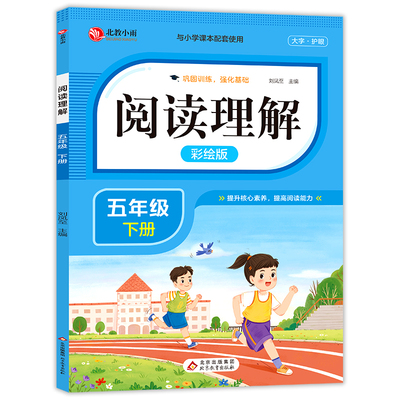 当当正版书籍 阅读理解 五年级下册 彩绘版 小学语文阅读理解专项训练 与小学课本配套使用 提升核心素养 提高阅读能力