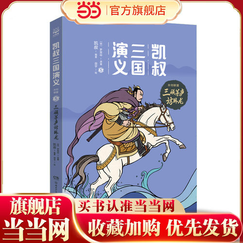 凯叔三国演义 孙刘联盟5 三顾茅庐访卧龙