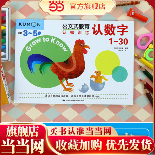 当当网 正版书籍 2-4岁数字启蒙专项书｜公文式教育1-30认知训练：渐进式连线描红游戏，生活场景认数促理解，加厚纸张反复擦写！