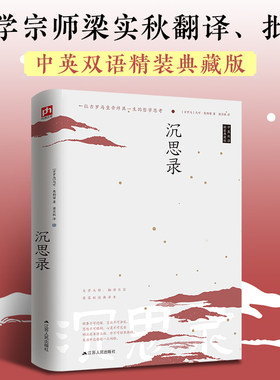 沉思录 文学大师、翻译巨匠梁实秋经典译本。中英双语精装典藏版！