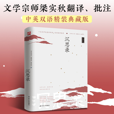 沉思录 文学大师、翻译巨匠梁实秋经典译本。中英双语精装典藏版！