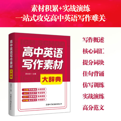 高中英语写作素材大辞典