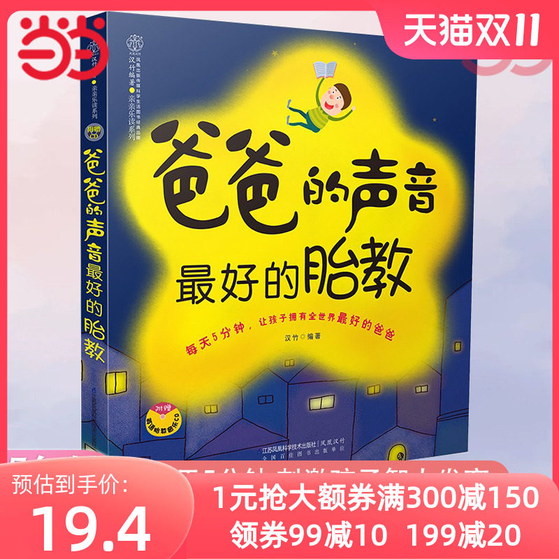 【当当网 正版书籍】爸爸的声音最好的胎教 胎教书籍胎教故事准爸爸孕妈妈睡前胎教故事给宝宝讲故事素材内容丰富附赠音频音乐儿歌高性价比高么？