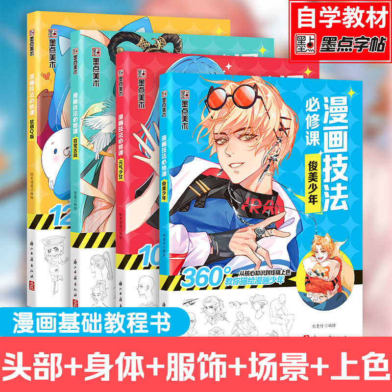 墨点美术 新手漫画技法必修课-零基础入门教程  从入门到精通Q版古风漫画美少女美少年真正的漫画技法入门书籍图片