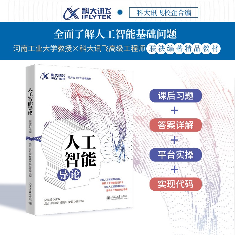 【当当网】人工智能导论 科大讯飞校企合编教材 解读基础知识算法逻辑场景应用 全面解读人工智能基础问题 北京大学出版社正版书籍