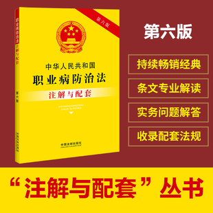 中国法制出版 第六版 社 中国法治出版 书籍 当当网 正版 中华人民共和国职业病防治法注解与配套