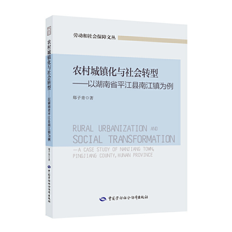 农村城镇化与社会转型——以湖南省平江县南江镇为例