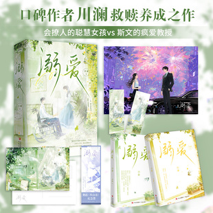 当当网【赠海报+明信片+书签】溺爱  口碑作者川澜救赎养成之作  会撩人的聪慧女孩vs 斯文的疯爱教 大陆青春文学言情小说正版书籍