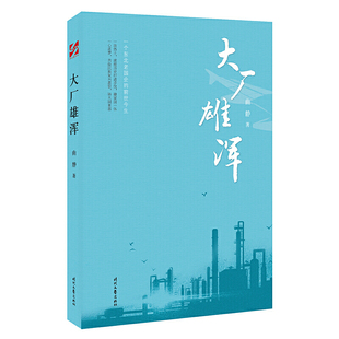 大厂雄浑(一个东北老国企的前世今生,《大厂雄浑》是记录,是寻根,是追踪……)