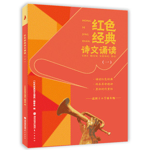 当当网 红色经典诗文诵读（一） 《红色经典诗文诵读》编委会 鹭江出版社 正版书籍