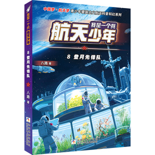 我是一个兵 航天少年：8登月先锋队