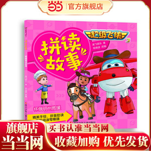 超级飞侠3拼读故事第2辑：怀俄明州救援
