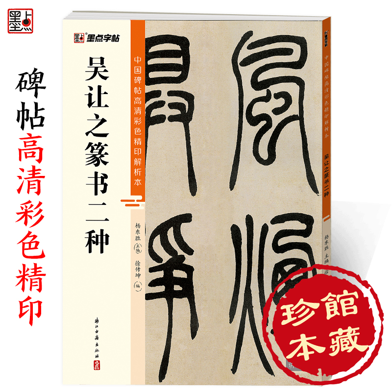 墨点字帖 中国碑帖高清彩色精印解析本吴让之篆书二种 原碑残字复原视频讲解成人毛笔书法练习字帖