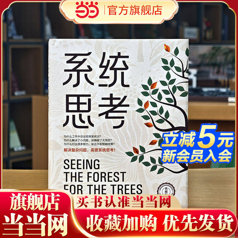 【当当网】系统思考（典藏版）[美]丹尼斯·舍伍系统思考掌握系统思考看清问题背后的结构做出稳健睿智的决策在复杂世界中游刃有余