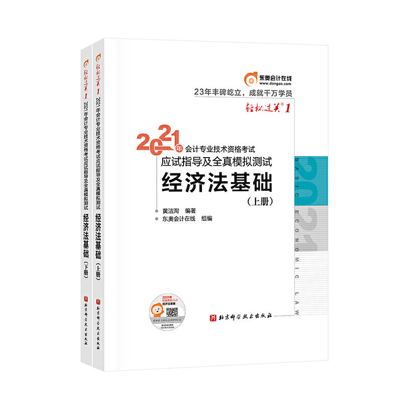 东奥初级会计2021 轻松过关1 2021年会计专业技术资格考试应试指导及全真模拟测试 经济法基础图片
