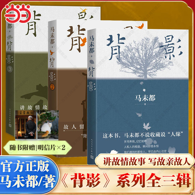 当当网 背影全三册123 马未都散文作品 讲故情故事 写故亲故人 背影系列 现代文学小说随笔正版畅销书籍 人民文学出版社 正版