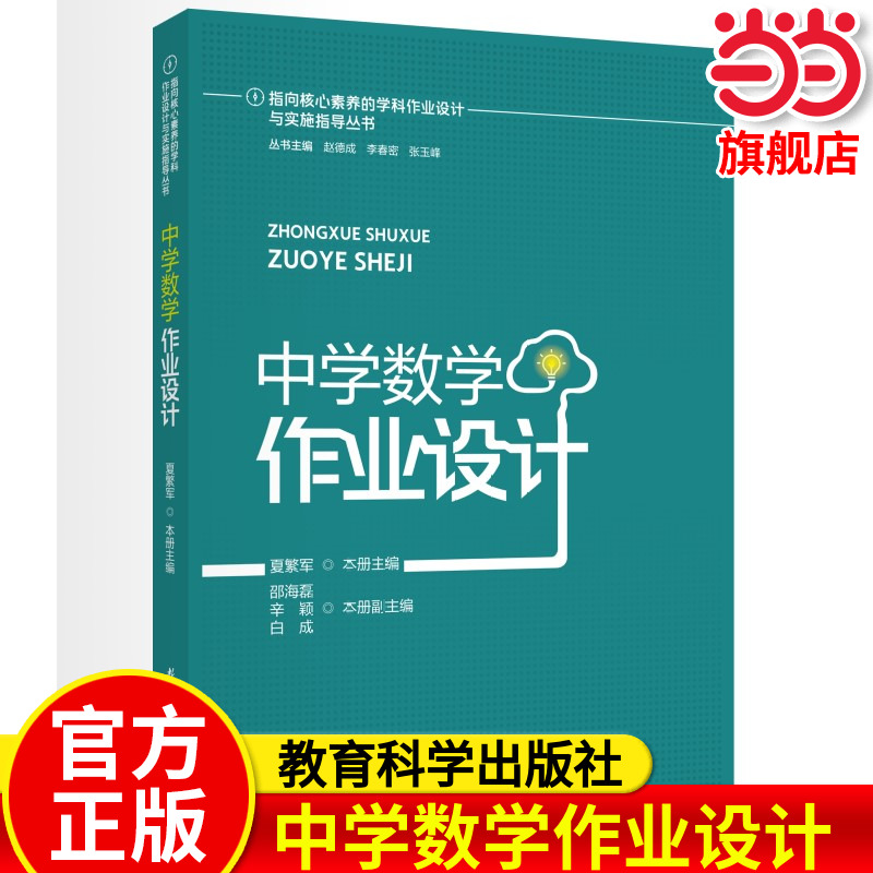 指向核心素养的学科作业设计与实施指导丛书：中学数学作业设计
