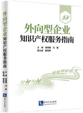 外向型企业知识产权服务指南