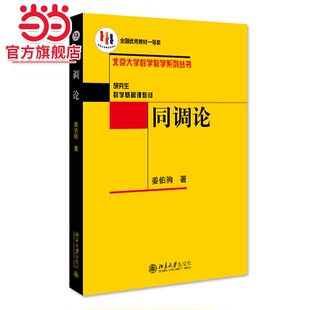 [当当网]同调论   姜伯驹著9787301086766北京大学出版社北京大学数学教学系列丛书正版图书
