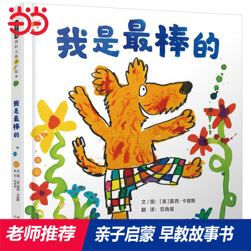 当当网正版童书 我是最棒的 小鼠波波作者 自信心培养绘本与性格养成儿童绘本精装硬壳0-3-6-8岁幼儿园大中小班早教睡前图画故事书