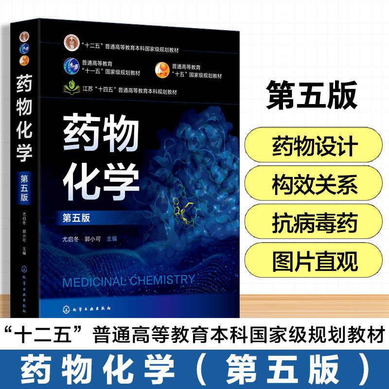 药物化学 尤启冬 第5版 药物研发药物结构与生物活性 非甾体抗炎药抗生素抗肿瘤药物研究 高等医药院校理工科院校药学核心课教材