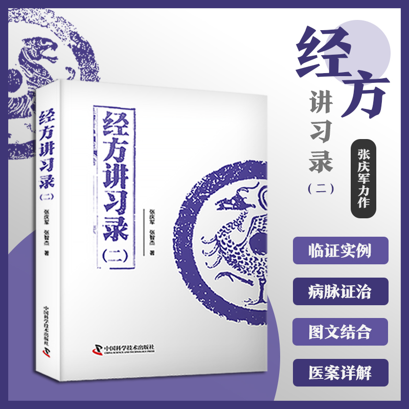 当当网经方讲习录二