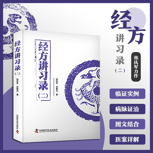 当当网经方讲习录二
