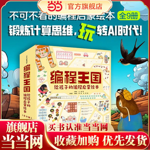 当当网 编程启蒙绘本全9册8本故事1本通关大挑战培养孩子计算思维儿童绘本小学生拓展阅读无门槛理解编程知识故事 编程王国给孩子