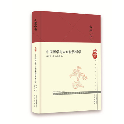 当当网 大家小书 中国哲学与未来世界哲学（精） 冯友兰 北京出版社 正版书籍