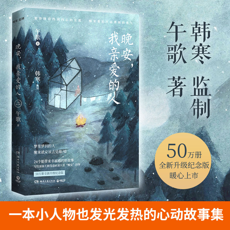 当当网 韩寒监制：晚安，我亲爱的人（一本小人物也发光发热的心动故事集！50万册全新纪念 午歌 湖南文艺出版社 正版书籍