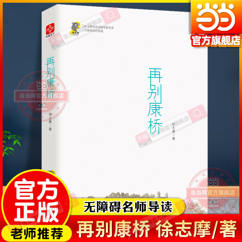【当当网旗舰店】再别康桥 徐志摩精选集名家经典诗集散文集中国现当代诗歌近代随笔文学作品全集课外阅读书籍世界经典文学名著