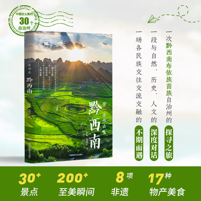 当当网 带一本书去黔西南（中国这么美的30个自治州） 罗松，邹储衣 中国民族文化出版社有限公司 正版书籍 预计发货07.05