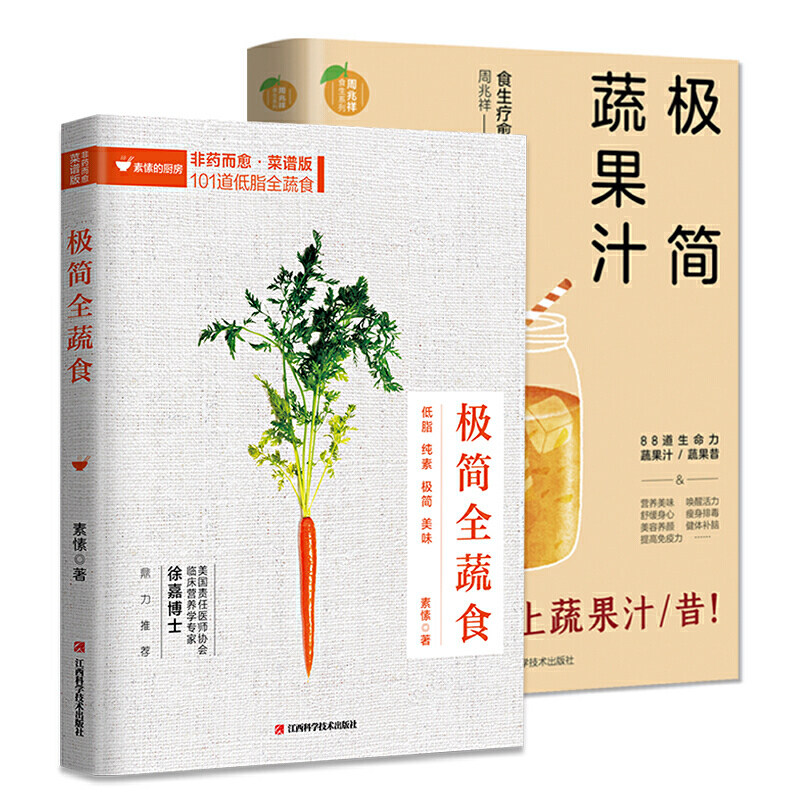 极简纯素食谱 共2册 极简全蔬食 极简蔬果汁(蔬食疗愈作家素愫,食生疗