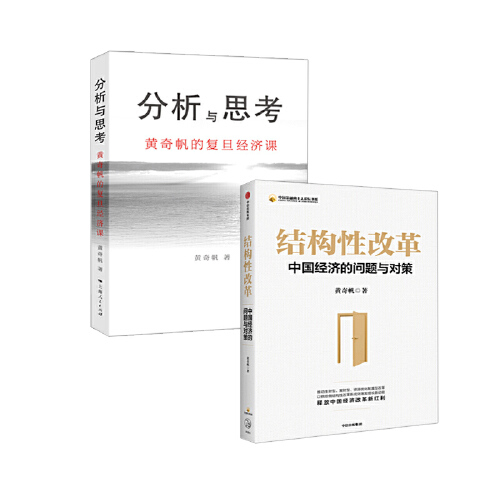 【当当网 正版包邮】 分析与思考+结构性改革 黄奇帆新书套装