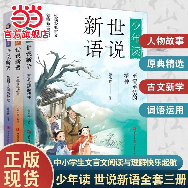 当当正版 少年读世说新语系列6-12岁小学生低中高年级课外阅读儿童文学书籍了解中华传统文化认识魏晋名士历史故事四五六年级,书籍/杂志/报纸,儿童文学,淘宝优惠券,粉丝福利购,淘宝优惠卷