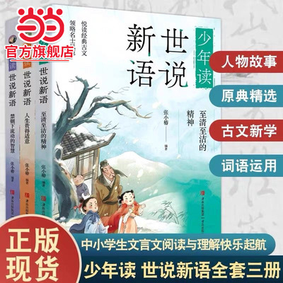 少年读世说新语（套装全三册）