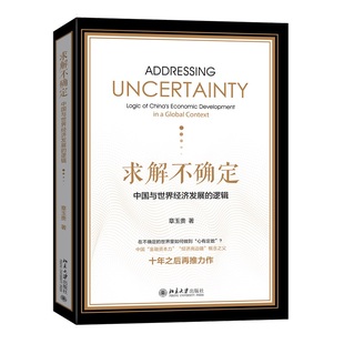 章玉贵 书籍 逻辑 正版 社 北京大学出版 概念之父章 经济高边疆 金融资本力 求解不确定：中国与世界经济发展 当当网