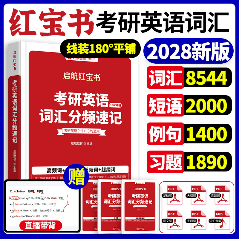 当当】备考2027/2028红宝书考研英语词汇分频速记单词分频英一英二通用考研单词书可搭田静句句真研英语一英语二