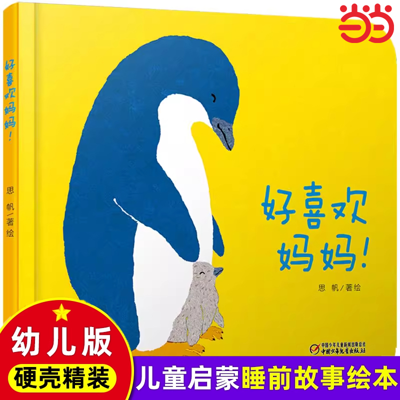 婴儿认知启蒙小绘本 好喜欢妈妈 3-5-6-7岁幼儿宝宝儿童绘本精装硬壳故事书早教书 儿童读物 宝宝图画书漫画书 少儿课外读物