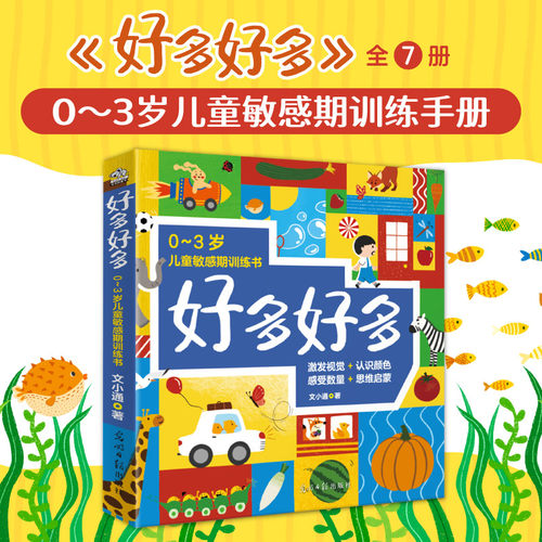 好多好多（全7册）0-3岁儿童敏感期训练书 激发视觉、认识颜色、感受数量、认知图形、思维启蒙，培养宝宝的观察力，专注力，认知