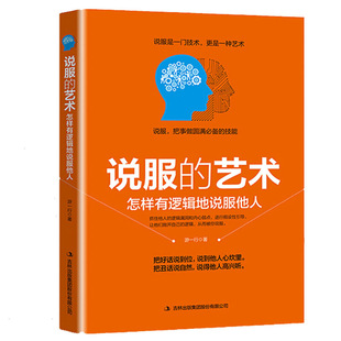 说服的艺术：怎样有逻辑地说服他人