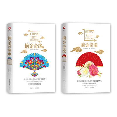 【当当网】摘金奇缘（共2册） 好莱坞爆款、杨紫琼主演电影原著