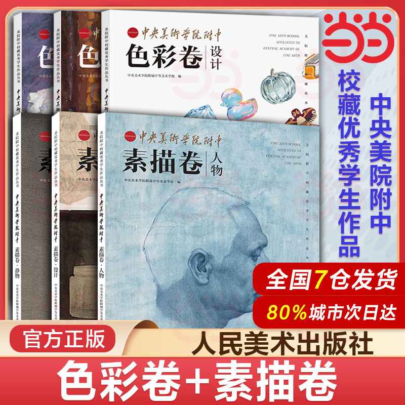 当当网 中央美术学院附中 素描卷+色彩卷 人物+静物+设计 美院附中校藏优秀学生作品集 艺考美术生教材 石膏大范本几何中考高级