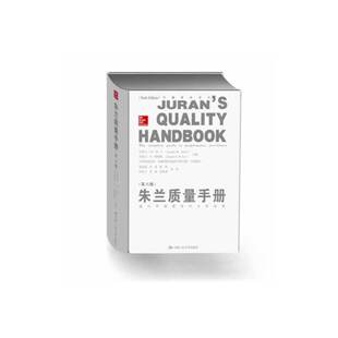 当当网 朱兰质量手册（第六版）（质量管理领域的圣 约瑟夫·M·朱兰 约瑟夫·A·德费欧　 中国人民大学出版社 正版书籍